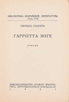 Унсет С. Гарриетта Воге. Роман. Рига: Кн-во «Грамату драугс», 1931.